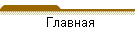 Главная